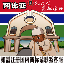 Huaian City Jiangsu Province] Company Trademark Agency Agency Trademark Registration Inquiry Application The Gambia