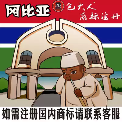 Huai'an City, Jiangsu Province] Company Trademark Agency Agency Trademark Registration Enquiry Application Gambia