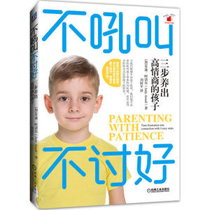 【当当网 正版书籍】不吼叫不讨好 三步养出高情商的孩子 儿童情商培养教育书籍