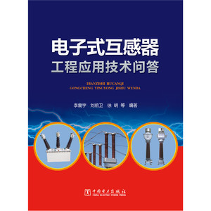 电子式互感器工程应用技术问答