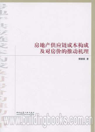 房地产供应链成本构成以及对房价的推动机理   经济、房地产与土地供应
