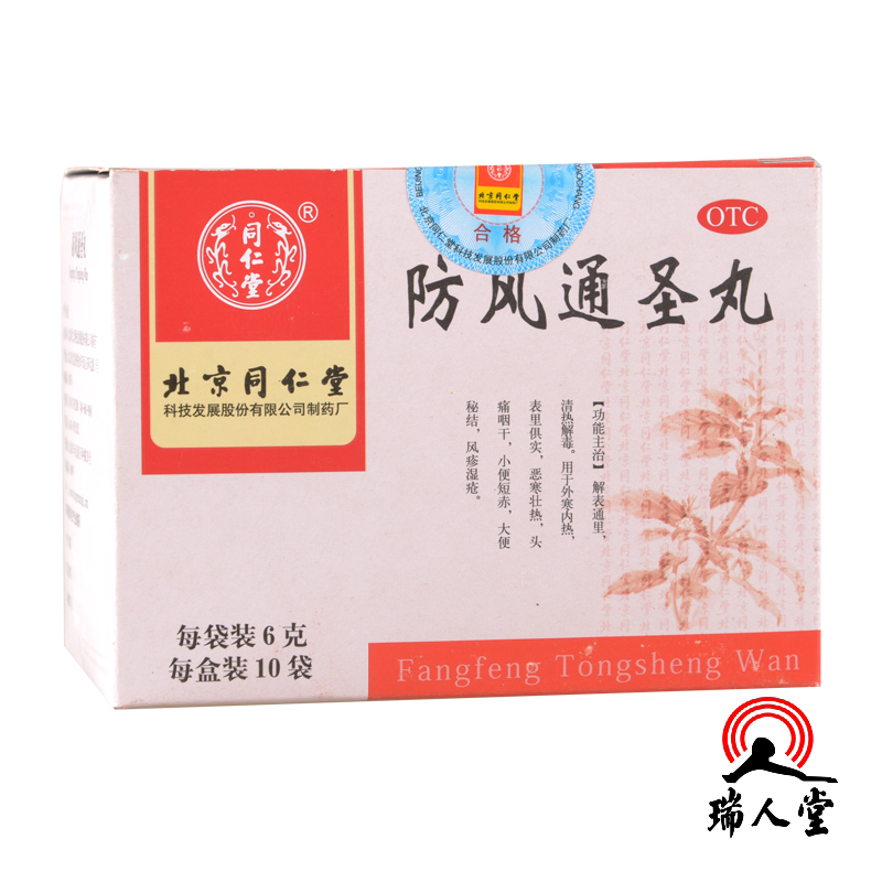 同仁堂 防风通圣丸 6g*10袋 清热解毒 解表通里 头痛咽干风疹湿疮