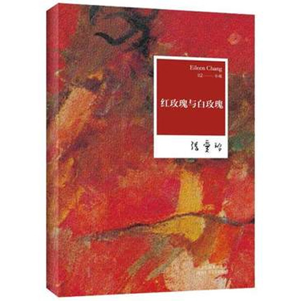 红玫瑰与白玫瑰 张爱玲全集02  (2012年全新修订版)  言情小说 现当代文学畅销中短篇文学 新华书店正版畅销书籍
