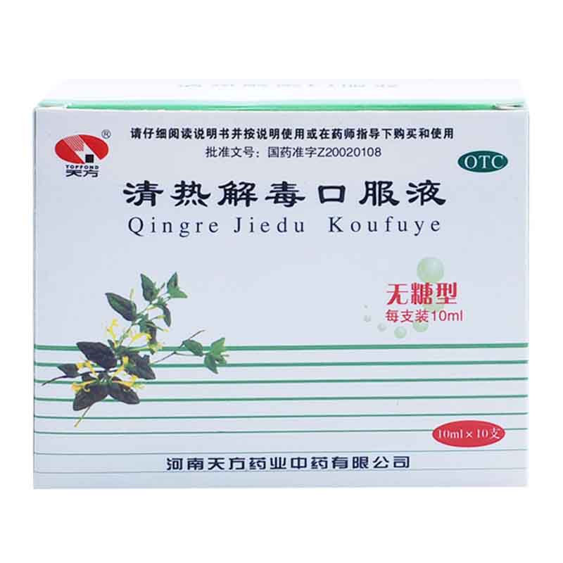 天方 清热解毒口服液 无糖型 10支 咽喉肿痛流感发热面赤清热解毒