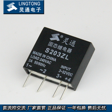 Beijing Lingtong Electronics - LT Твердотельные реле, S203ZL - 3A Прямые продажи в год для замены импортного качества