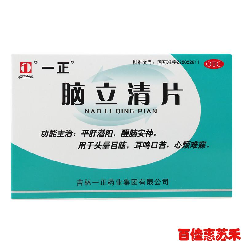 一正脑立清片30片平肝潜阳头晕目眩耳鸣口苦心烦难寐醒脑安神