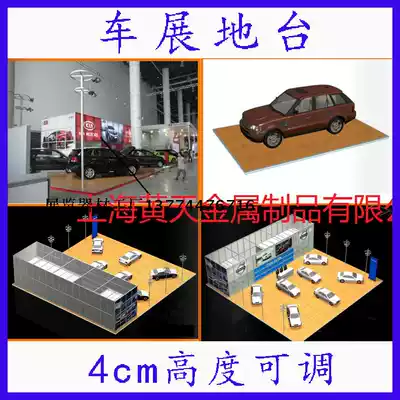 Auto show Car show floor adjustment foot floor (adjustable height)4s series Event exhibition exhibition floor