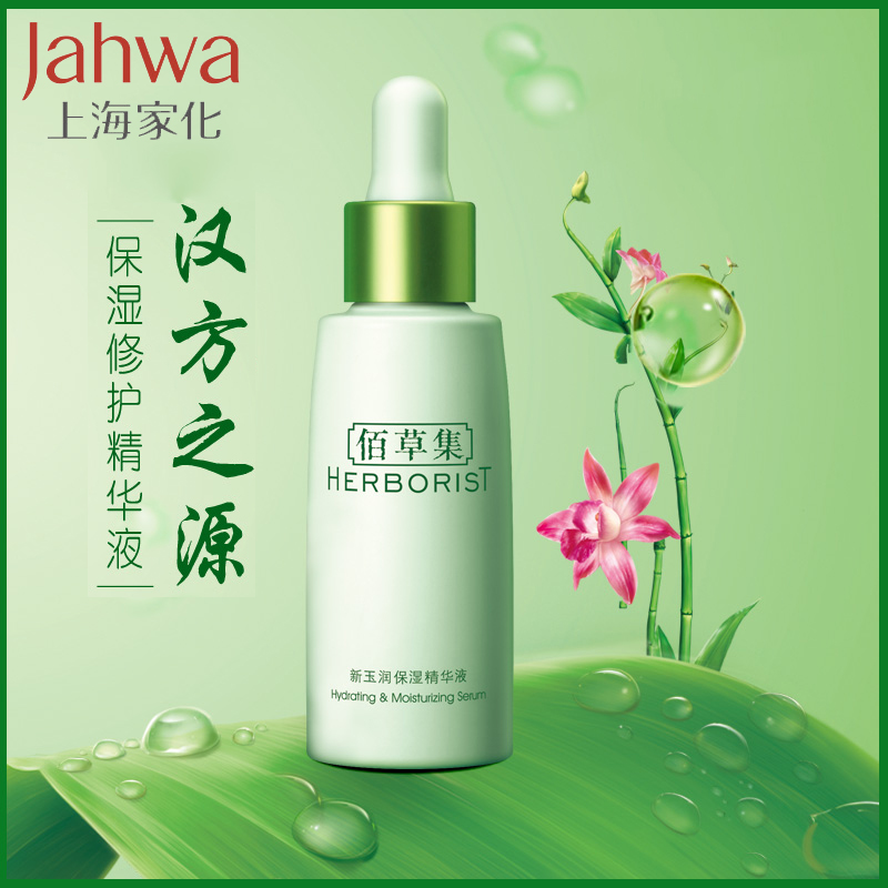 上海家化佰草集新玉润保湿精华液30ml 补水保湿精华肌底
