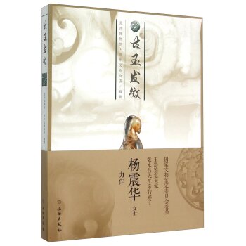 古玉发微/苏州博物馆/文物出版社