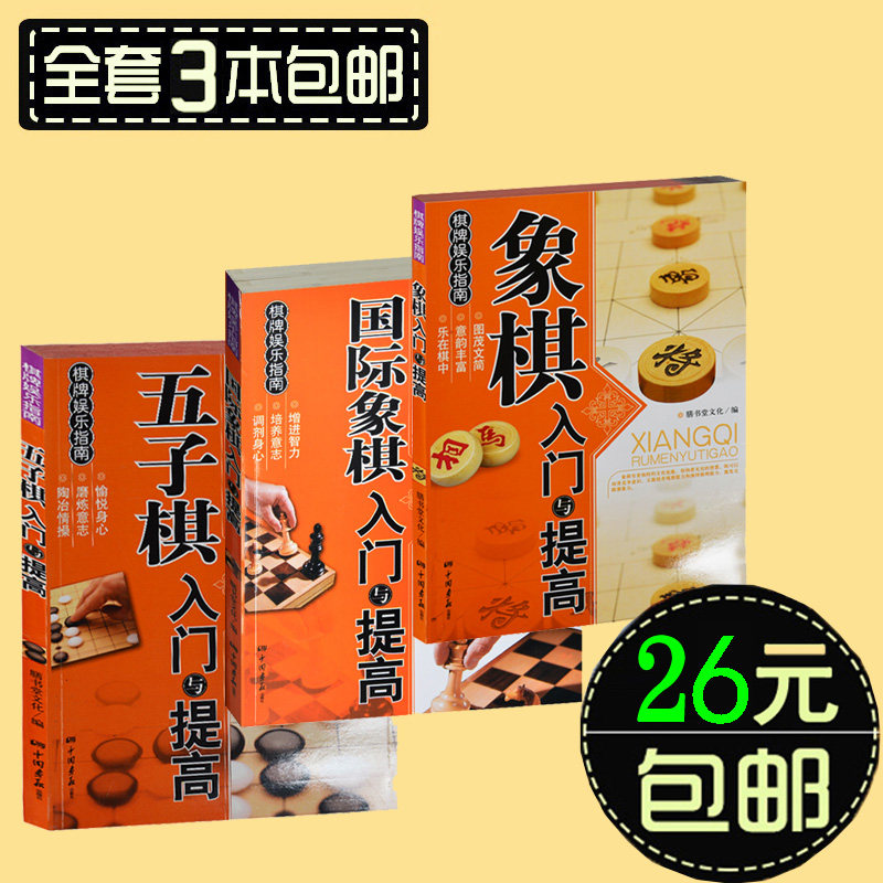 全三册 象棋入门与提高+国际象棋入门与提高+五子棋入门与提高 儿童中小学生新手初学者学象棋围棋五子棋基础教程书籍教材教学图书