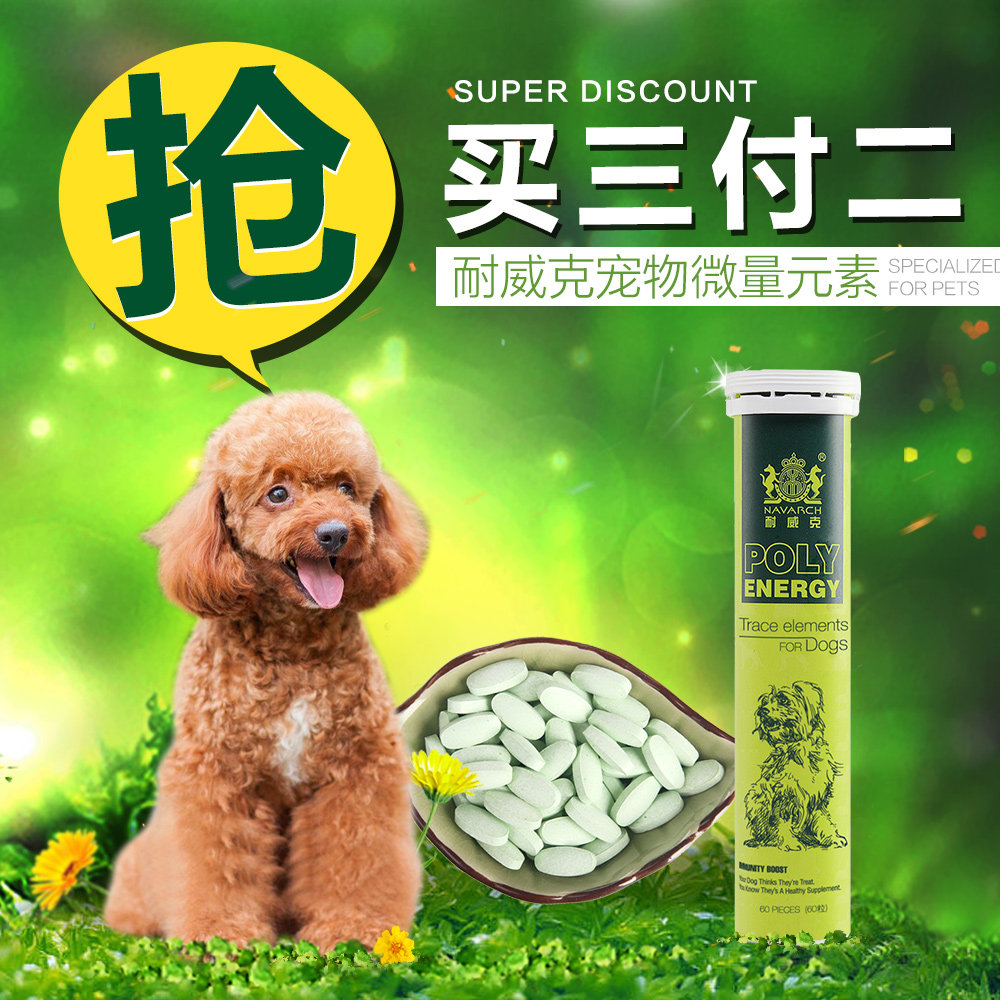 耐威克宠物狗用微量元素片60粒 防止狗狗异食癖 综合调节营养包邮
