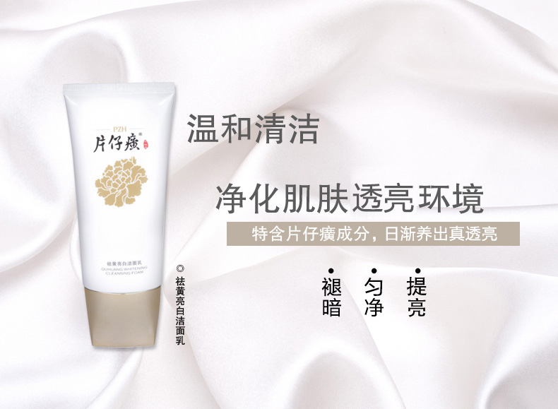 片仔癀祛黄亮白洁面乳100ml 清洁补水提亮肤色 去黄匀白洗面奶女