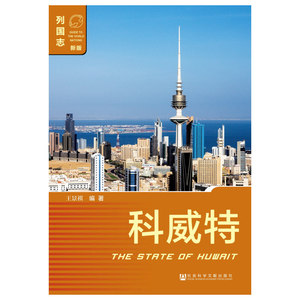 科威特（第二版）