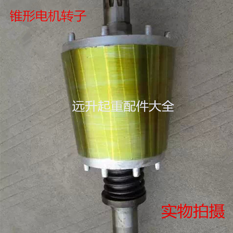 Manufacturers direct sales electric crane cone motor crane motor rotor accessories crane accessories