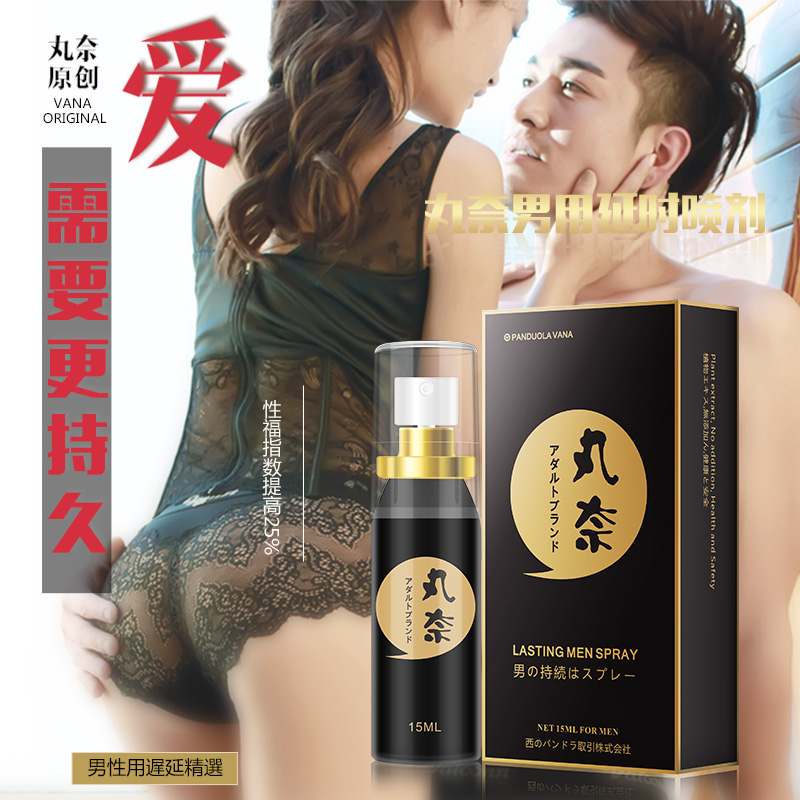 日本丸奈男用延時喷剂男性延迟喷雾夫妻情趣用品高潮湿巾润滑LP