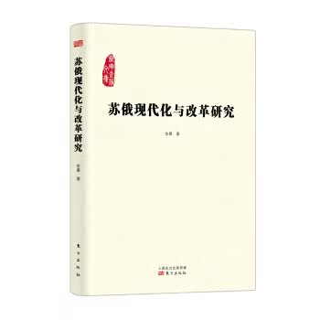 苏俄现代化与改革研究/金雁/东方出版社