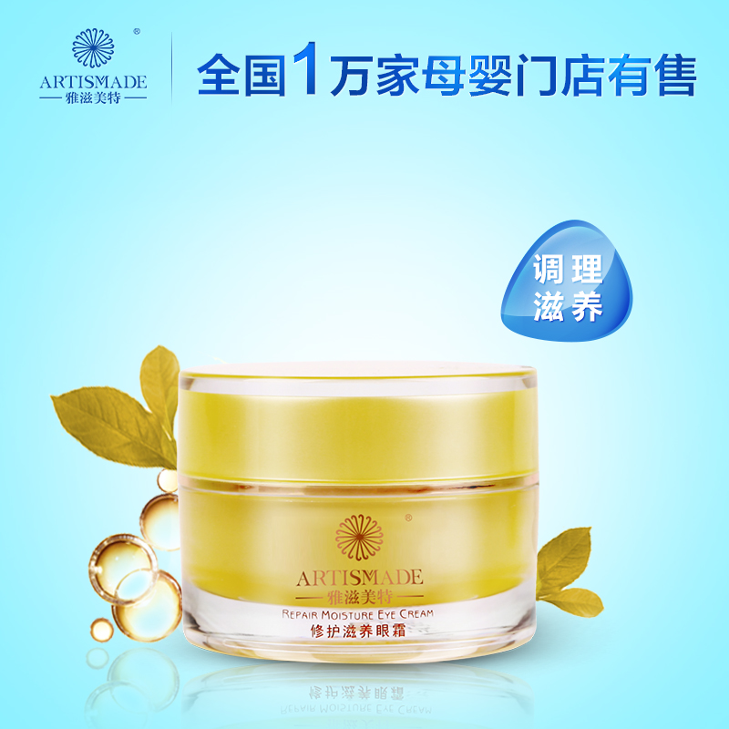 雅滋美特修护滋养眼霜 孕产妇用眼霜淡化细纹黑眼圈眼袋