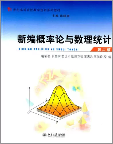 Новый редактор теория вероятностей и математическая статистика 2 -е издание второго издания Сяо Сяонана Ру Шикай Уян Кежи Ван Хуйджун, Пекинский университет издательство.