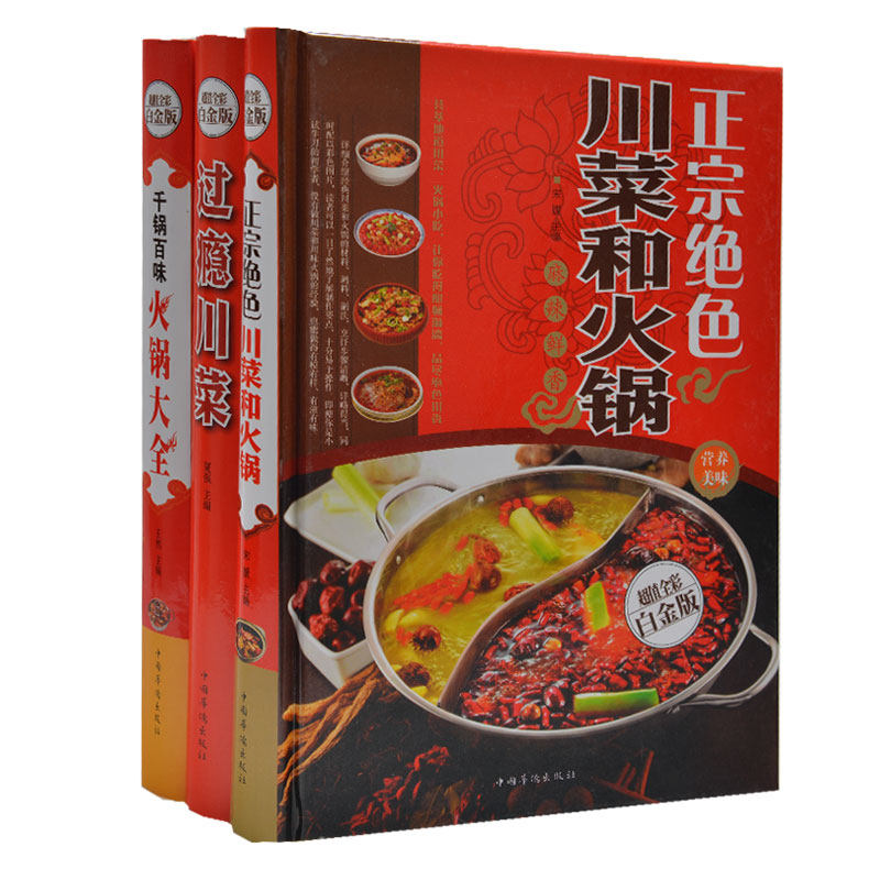 川菜火锅大全集 蜀香菜干煸糖醋干烧麻辣小吃地道川菜菜谱菜肴美文易学好吃正宗川菜火锅精装版韩国日本火锅具体彩图用量做法大全