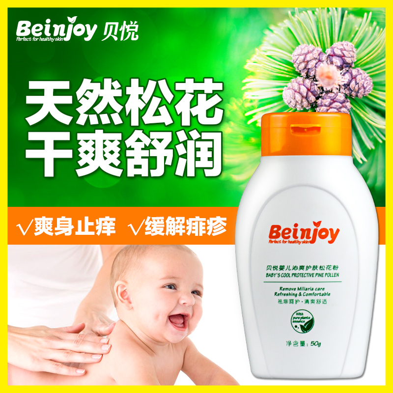 贝悦婴儿松花粉 新生儿童宝宝护肤品天然祛痱子爽身粉不含滑石粉