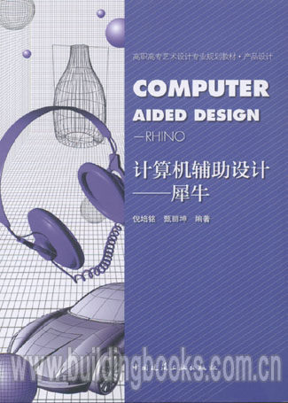 高职高专艺术设计专业规划教材·产品设计:计算机辅助设计-犀牛