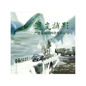 追光捕影：严德泰骑游四省水彩速写