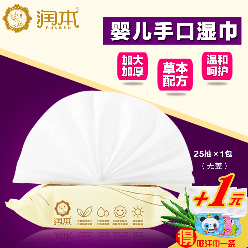 润本湿巾婴儿手口湿巾宝宝草本配方抑菌无味湿纸巾25片抽外出携带