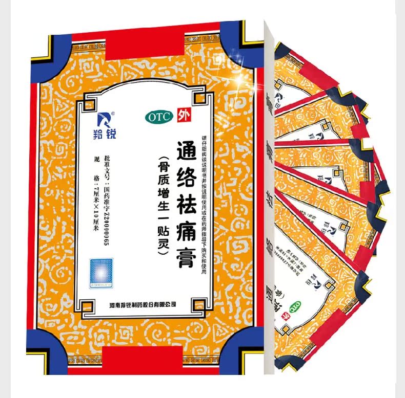 【6+8贴】 正品包邮 羚锐通络祛痛膏  骨刺 骨质增生 风湿 关节