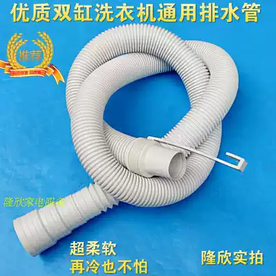 High-quality double-tank washing machine universal drain pipe outlet pipe super soft suitable for Little Swan Rongshida Haier, etc.