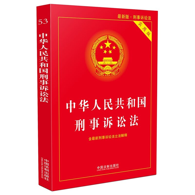 中华人民共和国刑事诉讼法实用版(最新版)