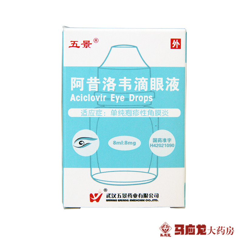 五景 阿昔洛韦滴眼液 8ml/瓶