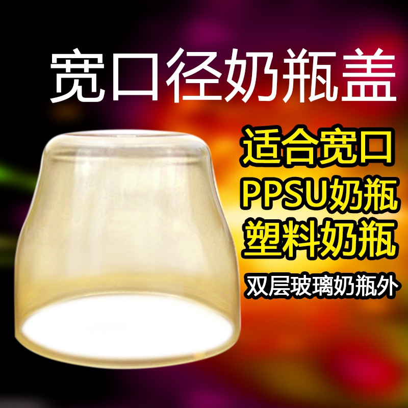 bobo乐儿宝宽口径奶瓶盖PPSU塑料玻璃奶瓶罩配件防尘密封橙色上盖