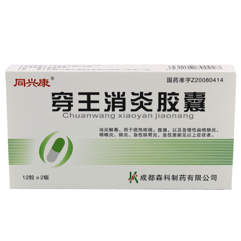同兴康 穿王消炎胶囊 0.22g*12粒*2板/盒