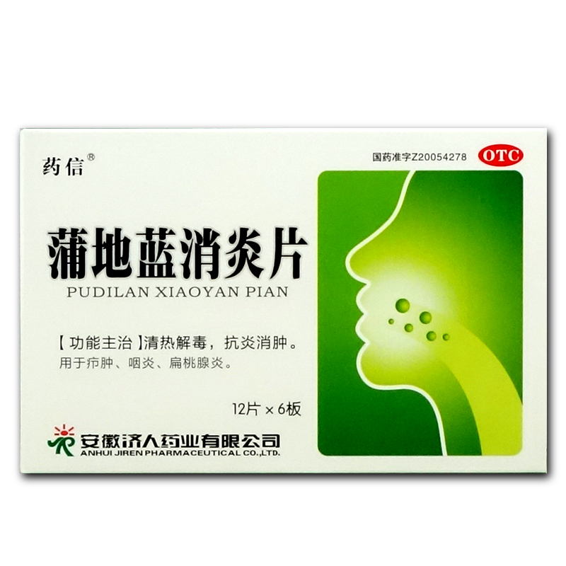 包邮】药信 蒲地蓝消炎片 72片 清热解毒抗炎消肿咽炎扁桃腺炎