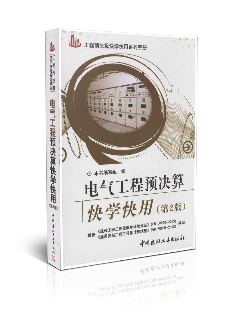 电气工程预决算快学快用(第二版)