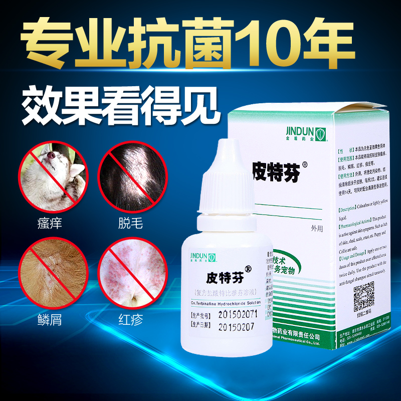 金盾 皮特芬擦剂盐酸特比萘芬溶液20ml 治疗狗狗真菌性皮肤病