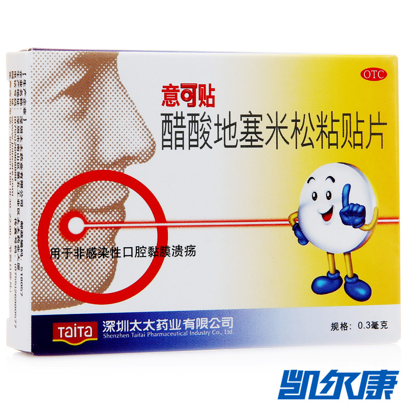 意可贴醋酸地塞米松粘贴片0.3mg*5片用于非感染性口腔黏膜溃疡