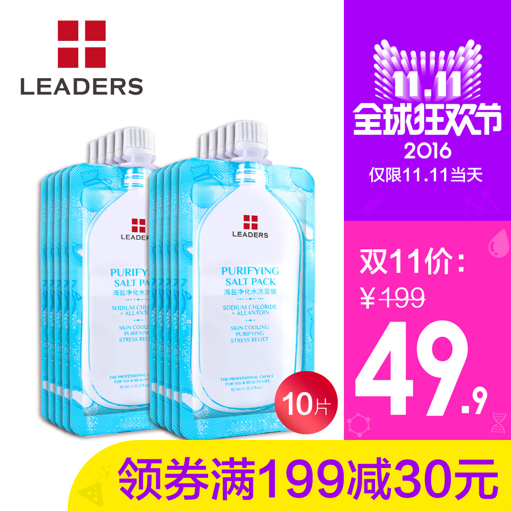 LEADERS/丽得姿海盐净化水洗面膜10片 清洁毛孔舒缓修复活力修护