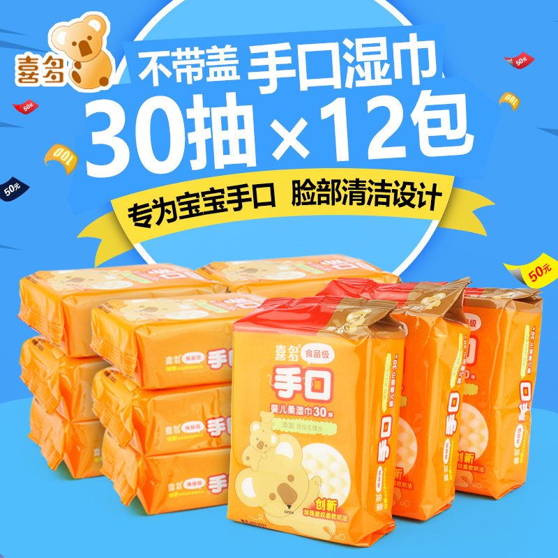 喜多婴儿湿巾 新生儿宝宝手口湿巾湿纸巾包邮30抽12连包棉柔巾