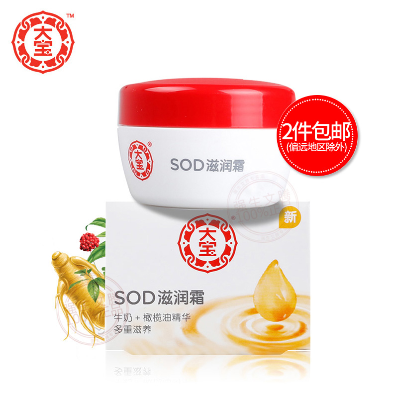 大宝SOD滋润霜50g春夏季男女士保湿补水乳液面霜国产护肤品化妆品