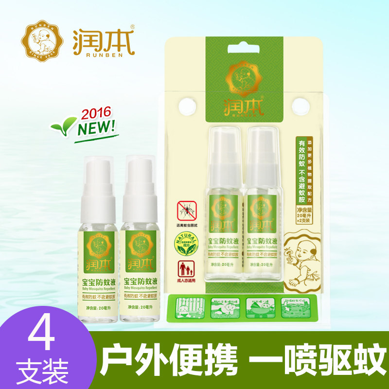 润本婴儿驱蚊水宝蚊怕水喷雾止痒20ml4支装防蚊液