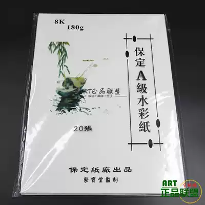 Baoding watercolor paper 4 open 8k high grade watercolor paper Baoding a grade watercolor paper 180g rice yellow medium thick fine lines