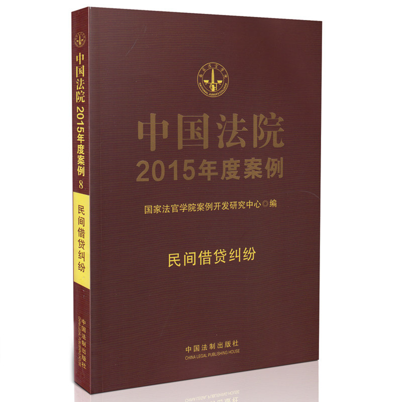 正版 中国法院2015年度案例(8) 民间借贷纠纷 国家法官学院以案释法
