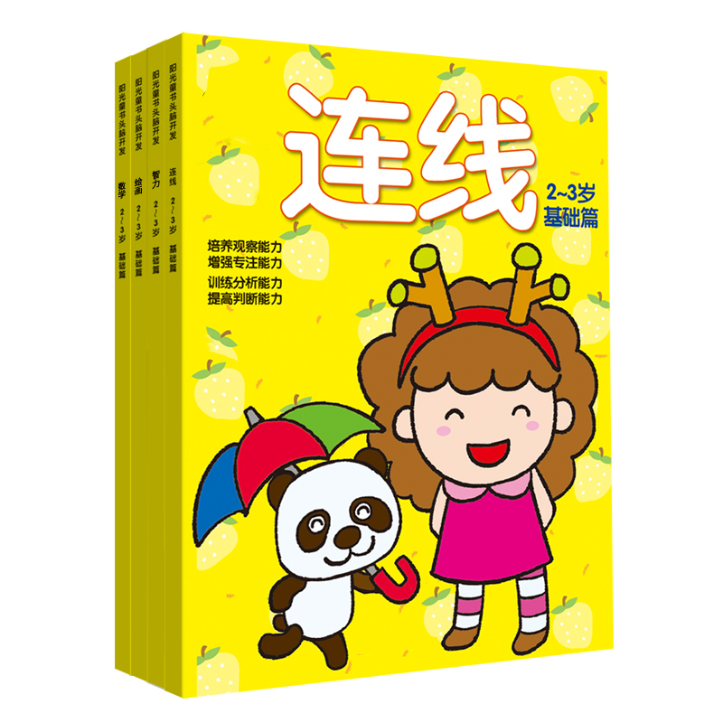 儿童早教益智图书籍宝宝头脑开发2-3岁连线绘画数字智力训练图书