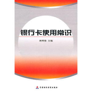 银行卡使用常识