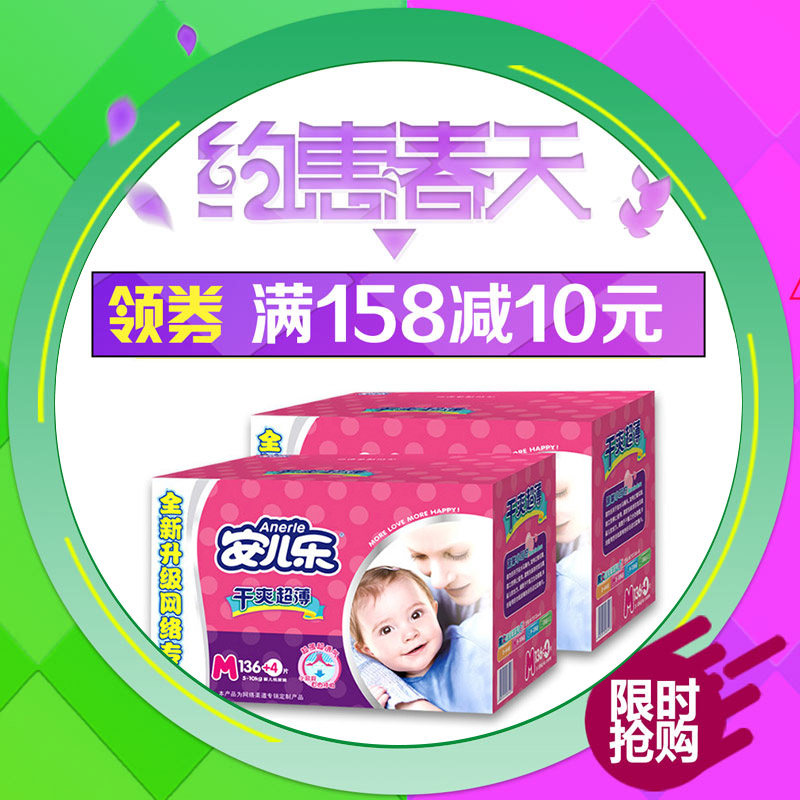 安儿乐纸尿裤中号136+4片 2箱组合装 宝宝 超薄透气婴儿尿不湿m