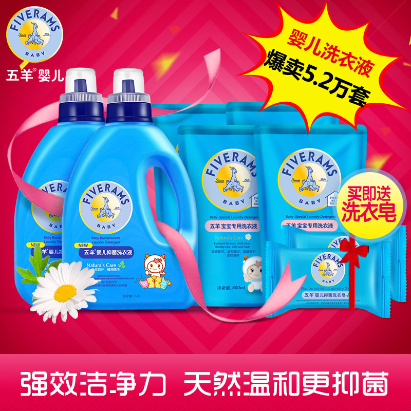 五羊婴儿洗衣液1.2L*2瓶+500ml*4袋新生儿宝宝专用洗衣液正品包邮