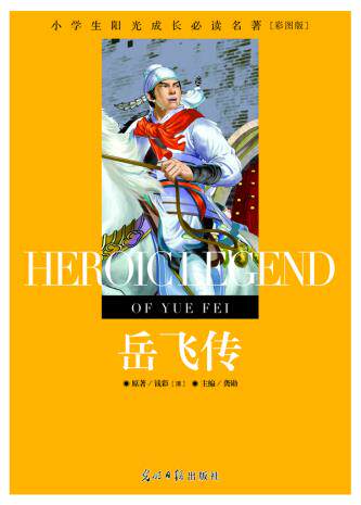 正版包邮小学生阳光成长必读名著 岳飞传 彩图版正品图书书籍