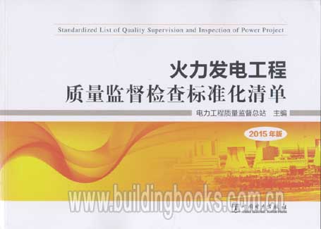 火力发电工程质量监督检查标准化清单(2015版)
