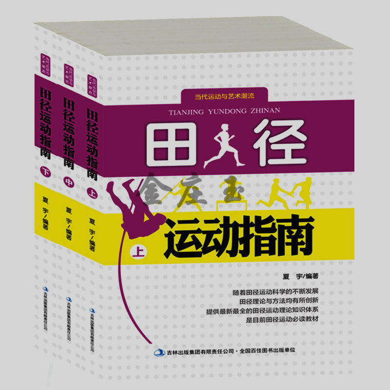田径运动指南（上中下）三册 跳高撑杆跳高跳远三级跳远掷铁饼推铅球标枪赛跑障碍跑接力跑竞走马拉松比赛规则包邮田径运动教程